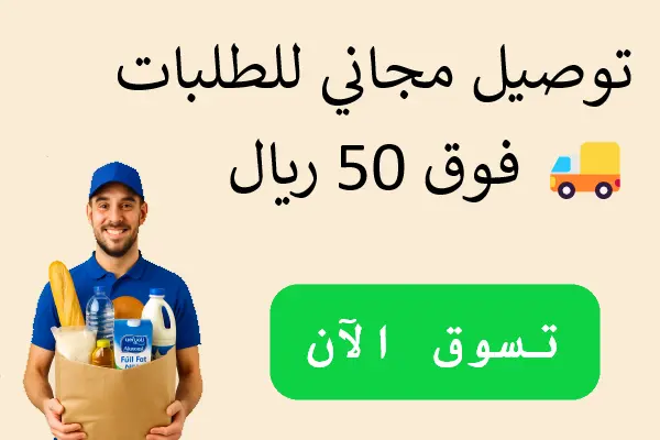 بقالة توصيل الدمام