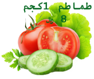 كرتون طماطم طازج يومياً
